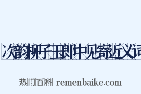 次韵柳子玉郎中见寄近义词是什么意思的图片